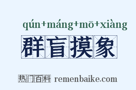 群盲摸象是什么意思的图片